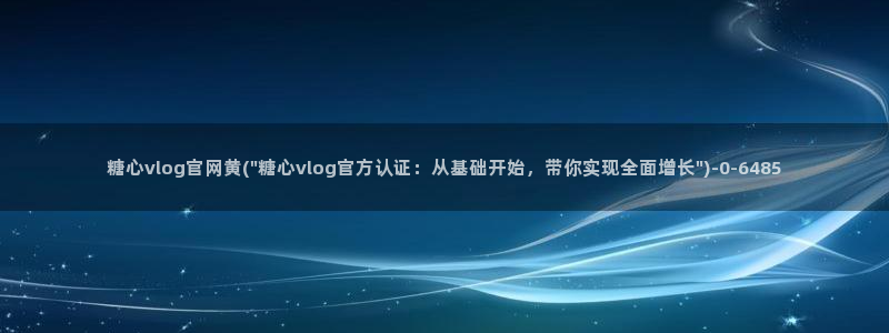 糖心.v：糖心vlog官网黄(\