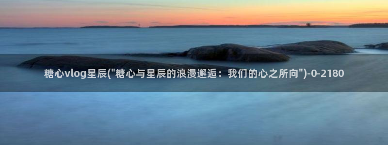 糖心voog：糖心vlog星辰(\