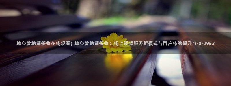 糖心vlgc：糖心爹地请签收在线观看(\