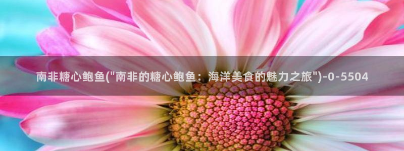 糖心vlgo桥本香菜观看：南非糖心鲍鱼(\