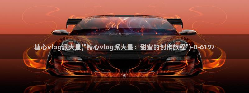 糖心8x8x：糖心vlog派大星(\