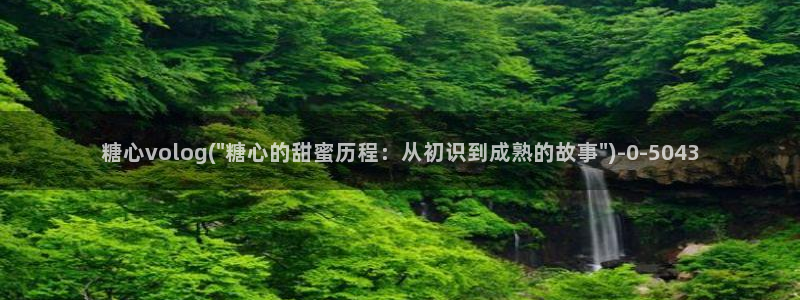 糖心vigo