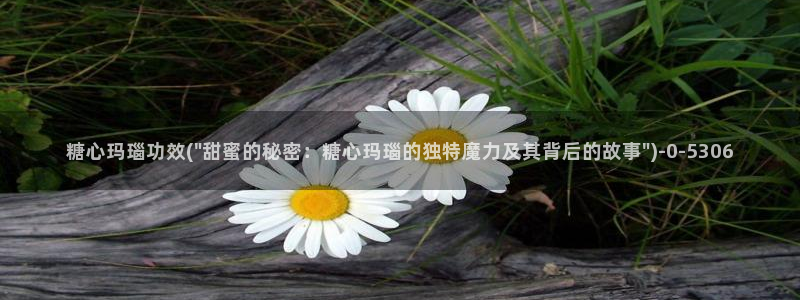 糖心四大家：糖心玛瑙功效(\
