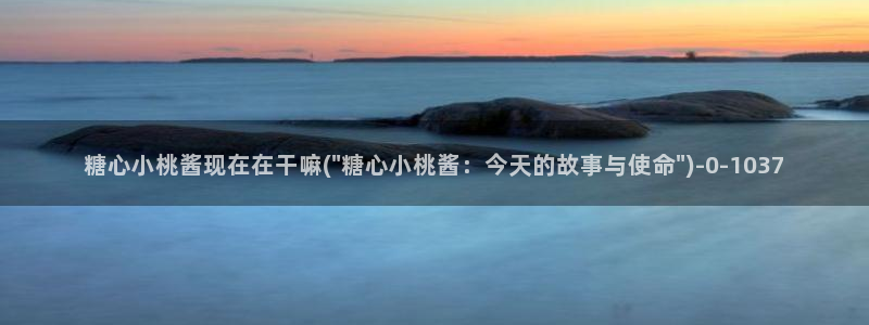 17c糖心：糖心小桃酱现在在干嘛(\