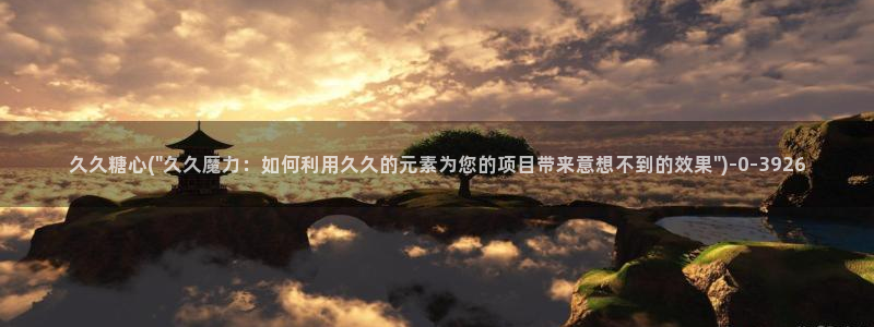 糖心日常：久久糖心(\