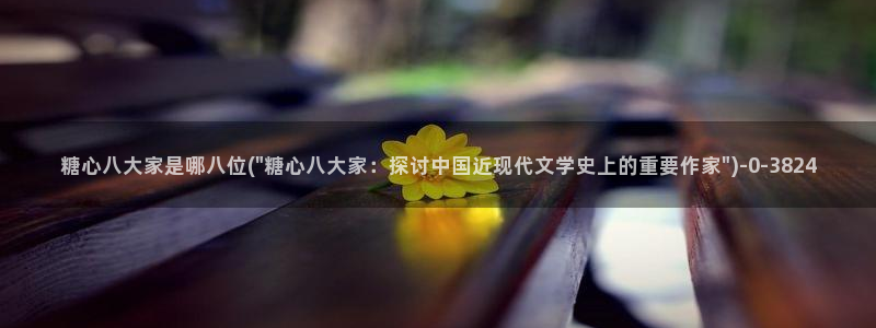 糖心在线一区：糖心八大家是哪八位(\