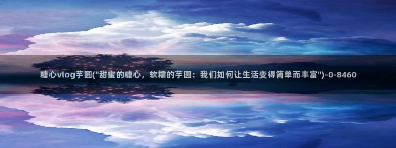 糖心最新地址：糖心vlog芋圆(\