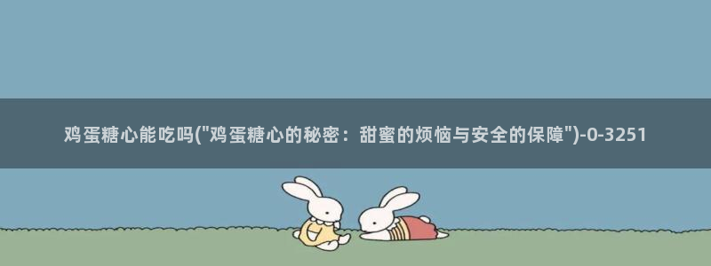 糖心vlogh：鸡蛋糖心能吃吗(\