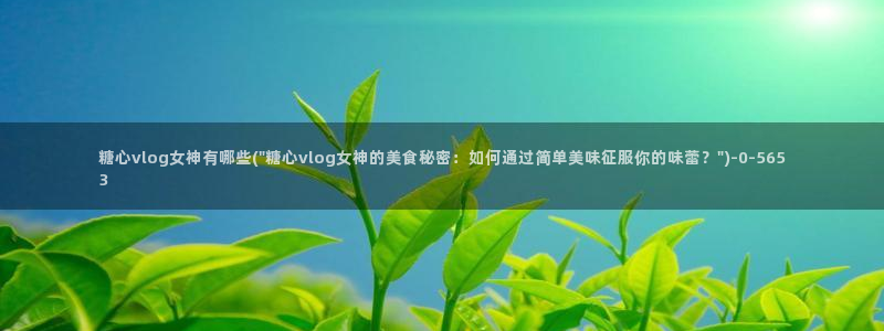 .糖心：糖心vlog女神有哪些(\