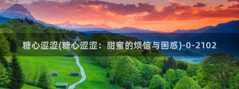 糖心vlgo母亲：糖心涩涩(糖心涩涩：甜蜜的烦恼与困惑)