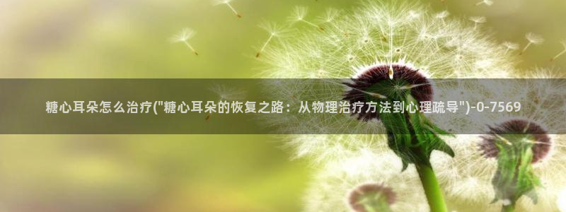 糖心n：糖心耳朵怎么治疗(\