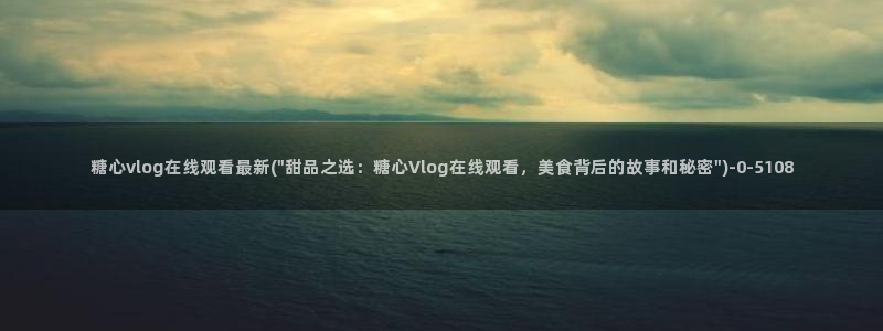糖心com.：糖心vlog在线观看最新(\
