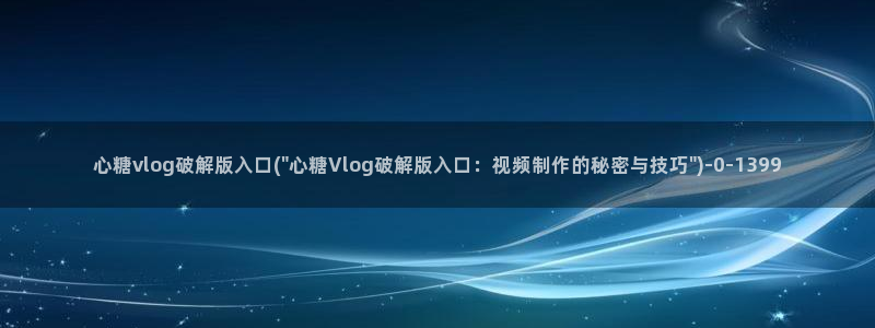 www.糖心.：心糖vlog破解版入口(\