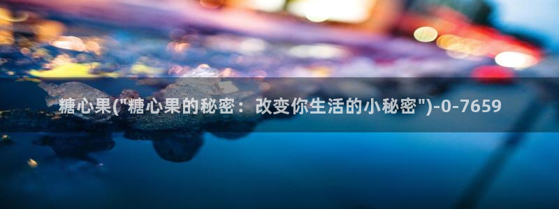 糖心l：糖心果(\
