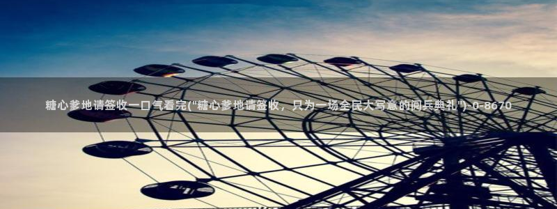 糖心现在