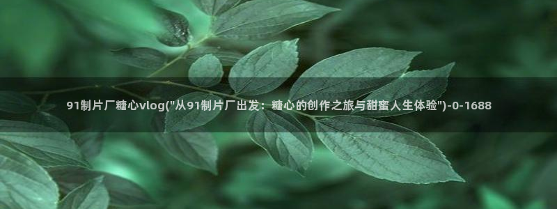 糖心.com