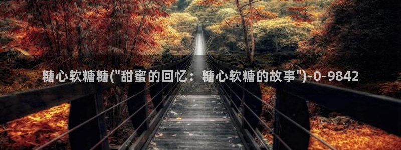 糖心八：糖心软糖糖(\