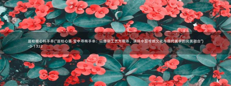 糖心n：崖柏糖心料手串(\